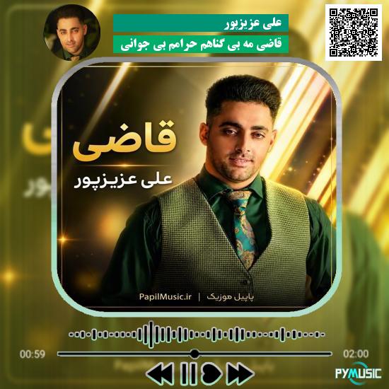 دانلود آهنگ قاضی مه بی گناهم حرامم بی جوانی علی عزیزپور